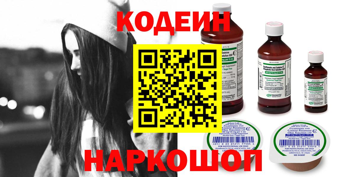 Codein напиток Lean (лин)  Кодеиновый сироп Lean Purple Drank  Новороссийск  Вход с VPN 