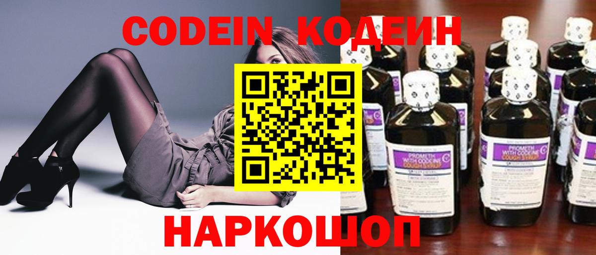 Codein напиток Lean (лин) Новороссийск