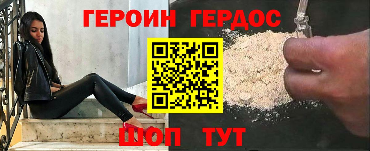 Героин белый Новороссийск
